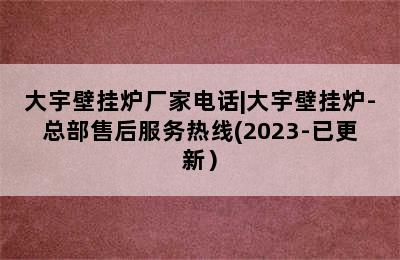 大宇壁挂炉厂家电话|大宇壁挂炉-总部售后服务热线(2023-已更新）